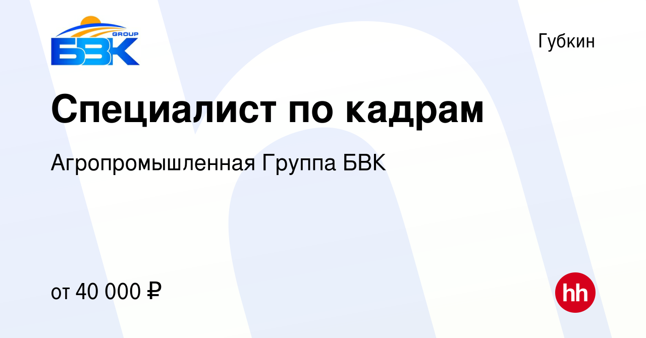 Вакансия Специалист по кадрам в Губкине, работа в компании Агропромышленная  Группа БВК, АО Управляющая Компания (вакансия в архиве c 22 декабря 2023)