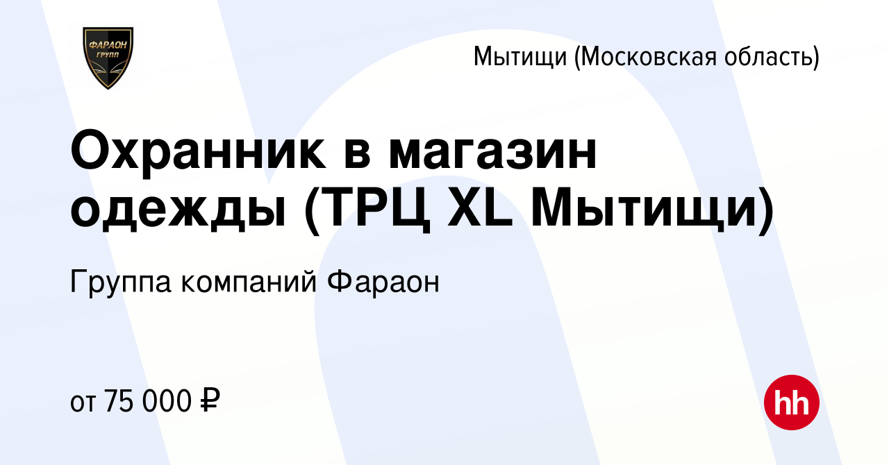 Вакансия Охранник в магазин одежды (ТРЦ XL Мытищи) в Мытищах, работа в  компании Группа компаний Фараон (вакансия в архиве c 19 января 2024)