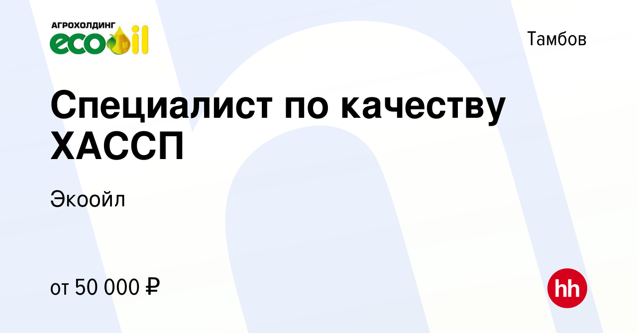 Вакансия Специалист по качеству ХАССП в Тамбове, работа в компании Экоойл  (вакансия в архиве c 13 января 2024)