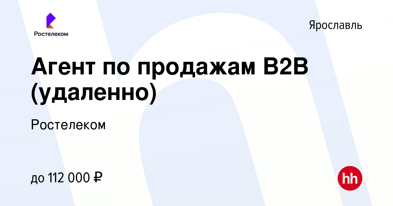 Вакансия Агент по продажам В2В (удаленно) в Ярославле, работа в компании  Ростелеком (вакансия в архиве c 8 февраля 2024)