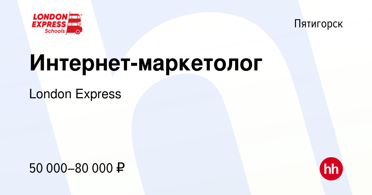 Вакансия Интернет-маркетолог в Пятигорске, работа в компании London Express  (вакансия в архиве c 13 января 2024)