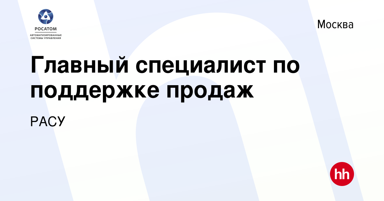 Вакансия Главный специалист по поддержке продаж в Москве, работа в компании  РАСУ (вакансия в архиве c 27 февраля 2024)