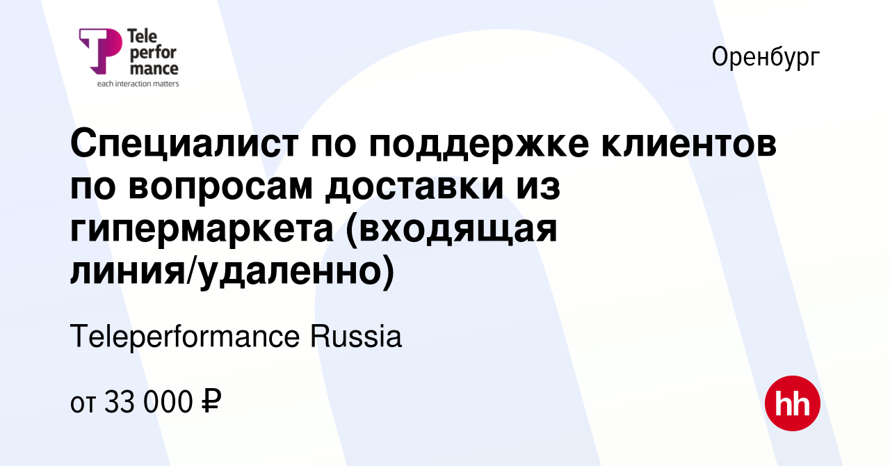 Вакансия Специалист по поддержке клиентов по вопросам доставки из  гипермаркета (входящая линия/удаленно) в Оренбурге, работа в компании  Teleperformance Russia