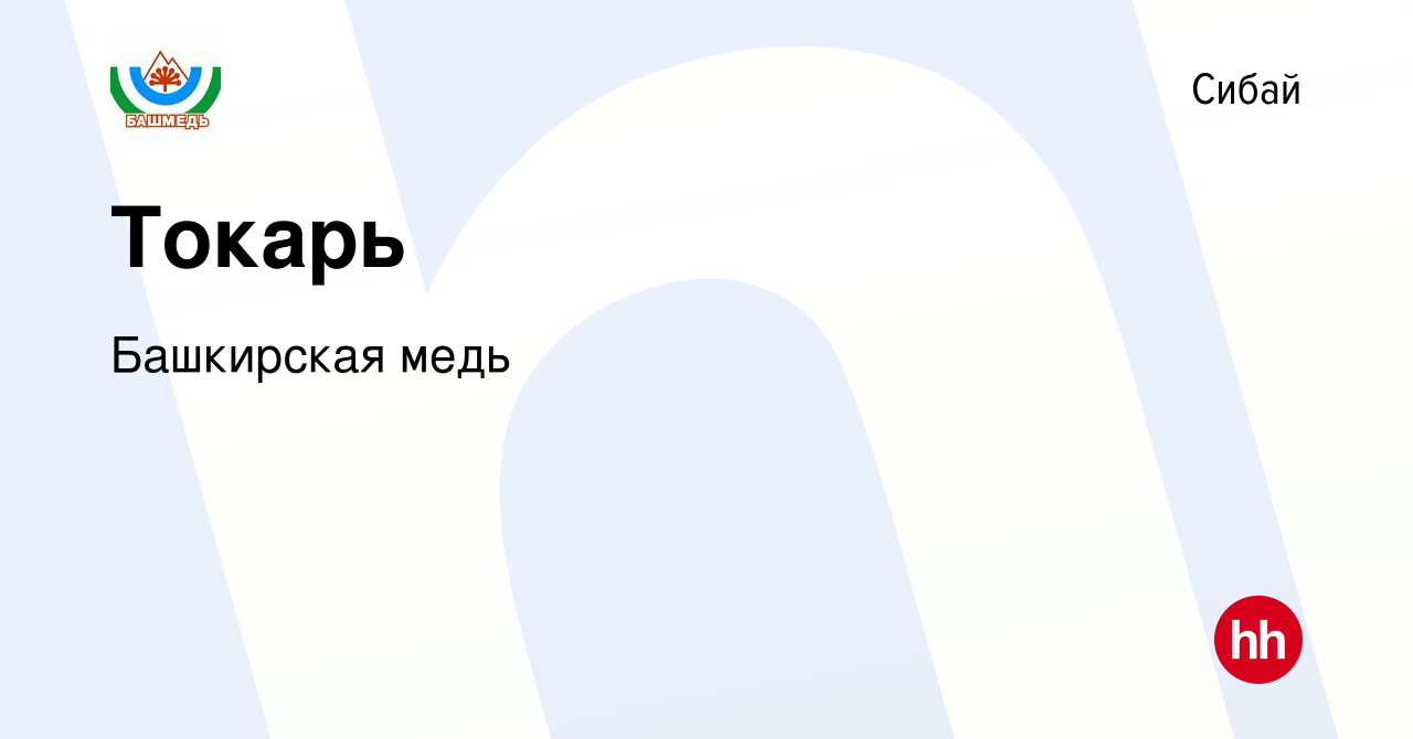 Вакансия Токарь в Сибае, работа в компании Башкирская медь (вакансия в  архиве c 13 января 2024)