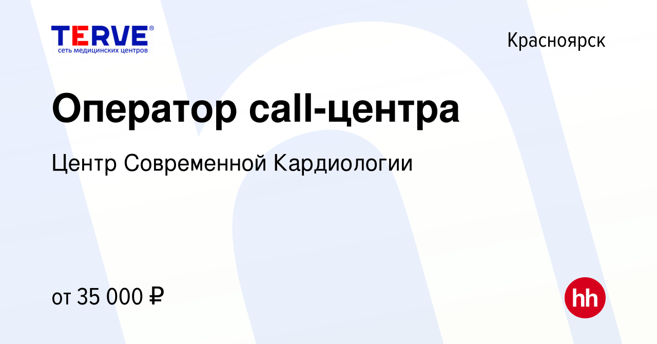 Вакансия Оператор call-центра в Красноярске, работа в компании Центр  Современной Кардиологии (вакансия в архиве c 13 января 2024)