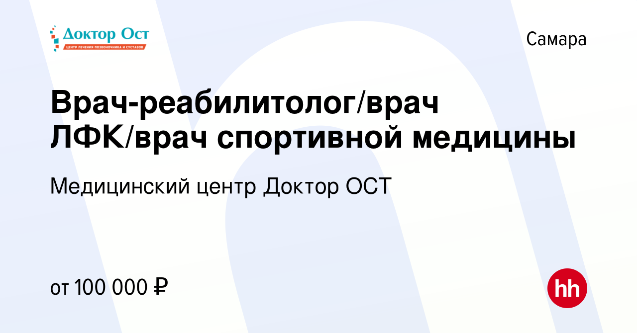 Вакансия Врач-реабилитолог/врач ЛФК/врач спортивной медицины в Самаре,  работа в компании Медицинский центр Доктор ОСТ (вакансия в архиве c 12  февраля 2024)