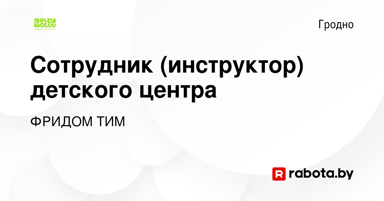 Вакансия Сотрудник (инструктор) детского центра в Гродно, работа в