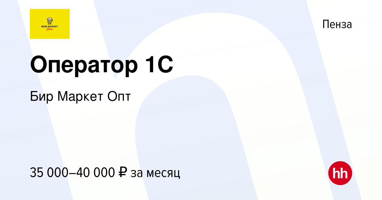 Вакансия Оператор 1C в Пензе, работа в компании Бир Маркет Опт (вакансия в  архиве c 2 февраля 2024)