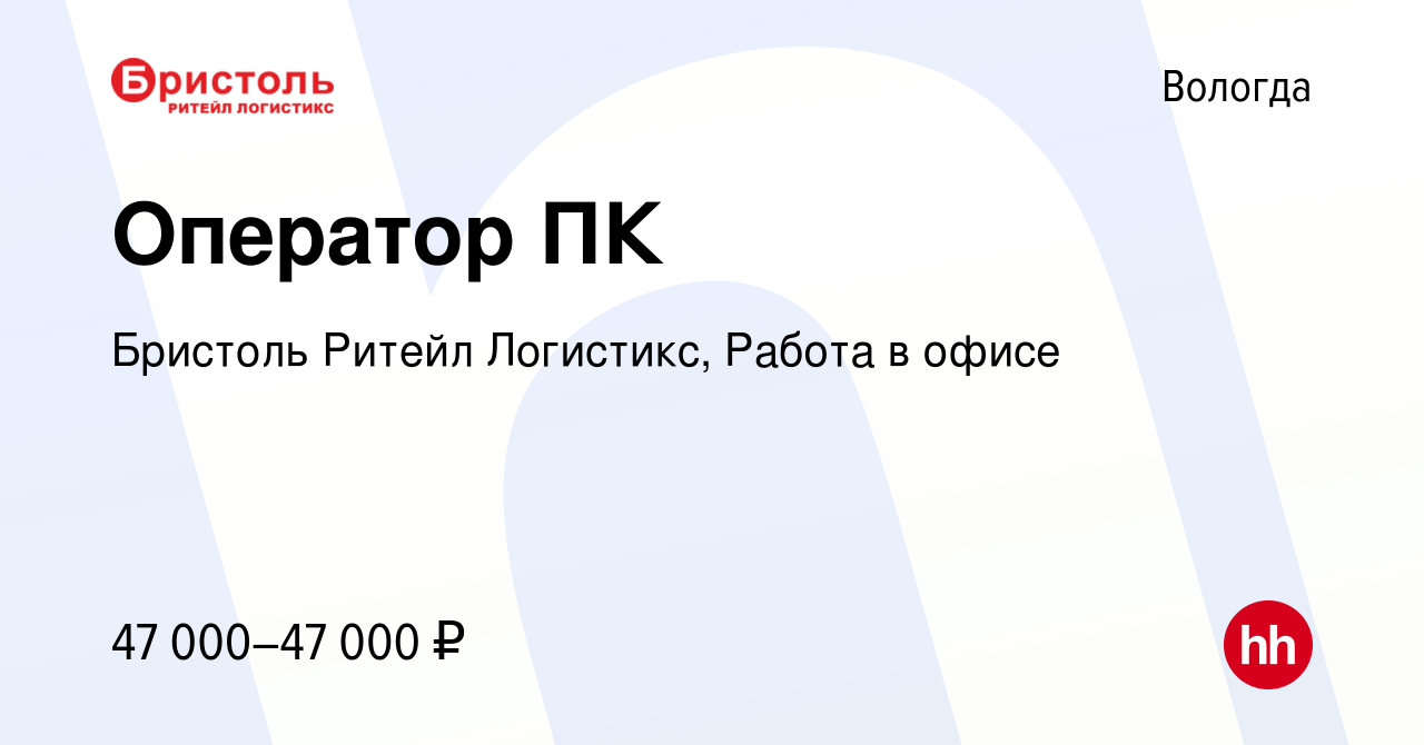 Вакансия Оператор ПК в Вологде, работа в компании Бристоль Ритейл  Логистикс, Работа в офисе