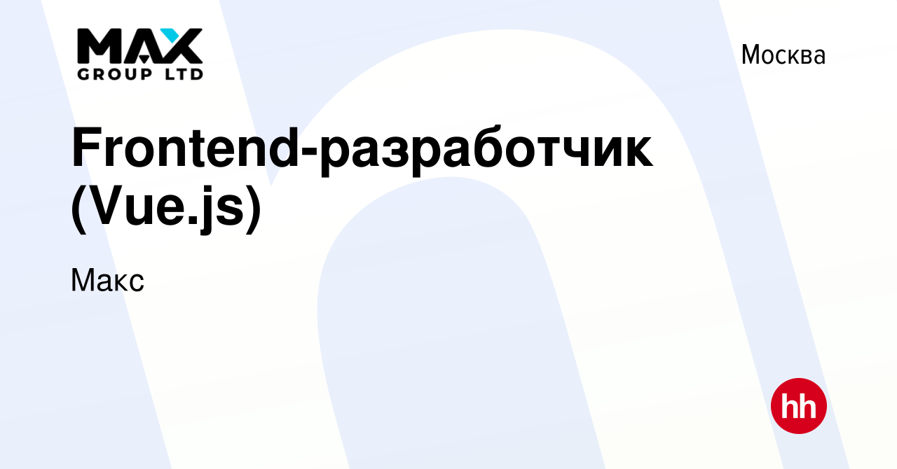 Вакансия Frontend-разработчик (Vue.js) в Москве, работа в компании Макс  (вакансия в архиве c 24 января 2024)