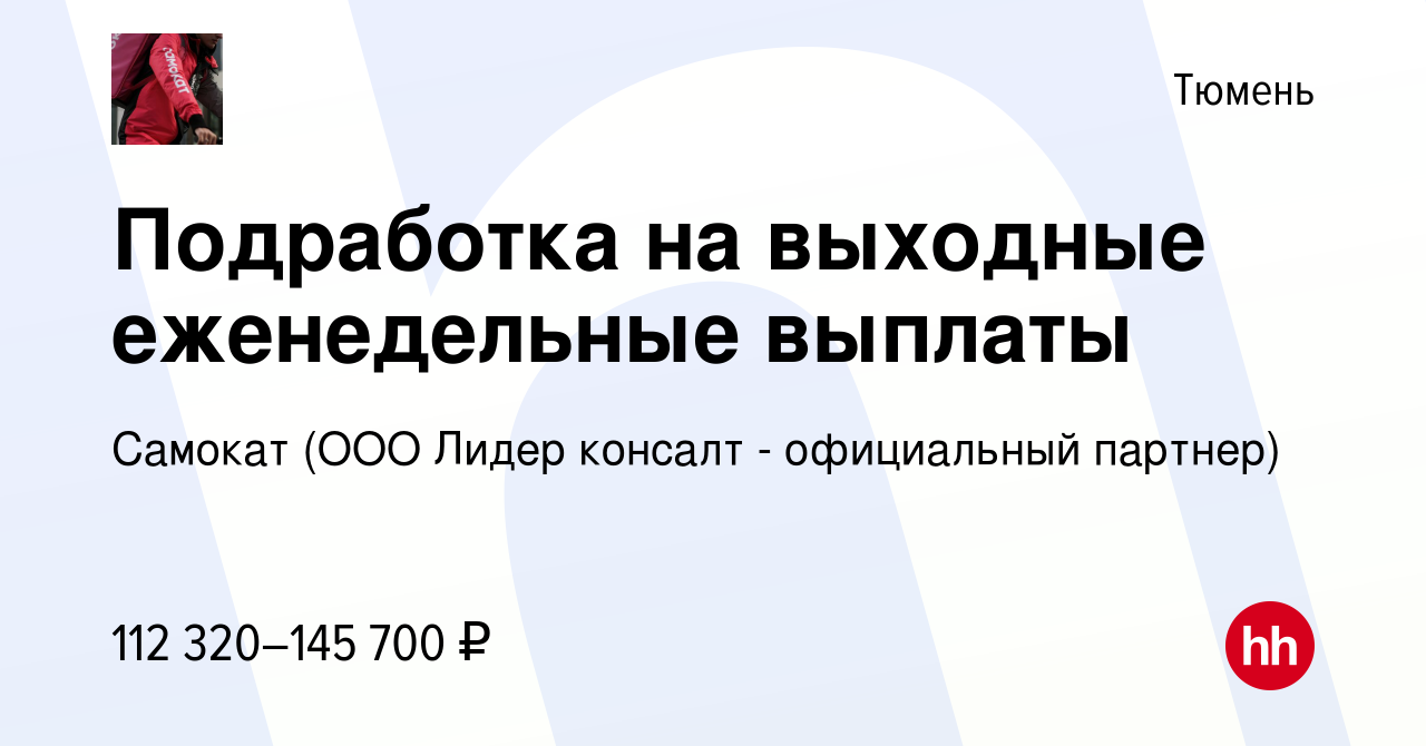 Вакансия Курьер в Тюмени, работа в компании Самокат (ООО Лидер консалт -  официальный партнер)