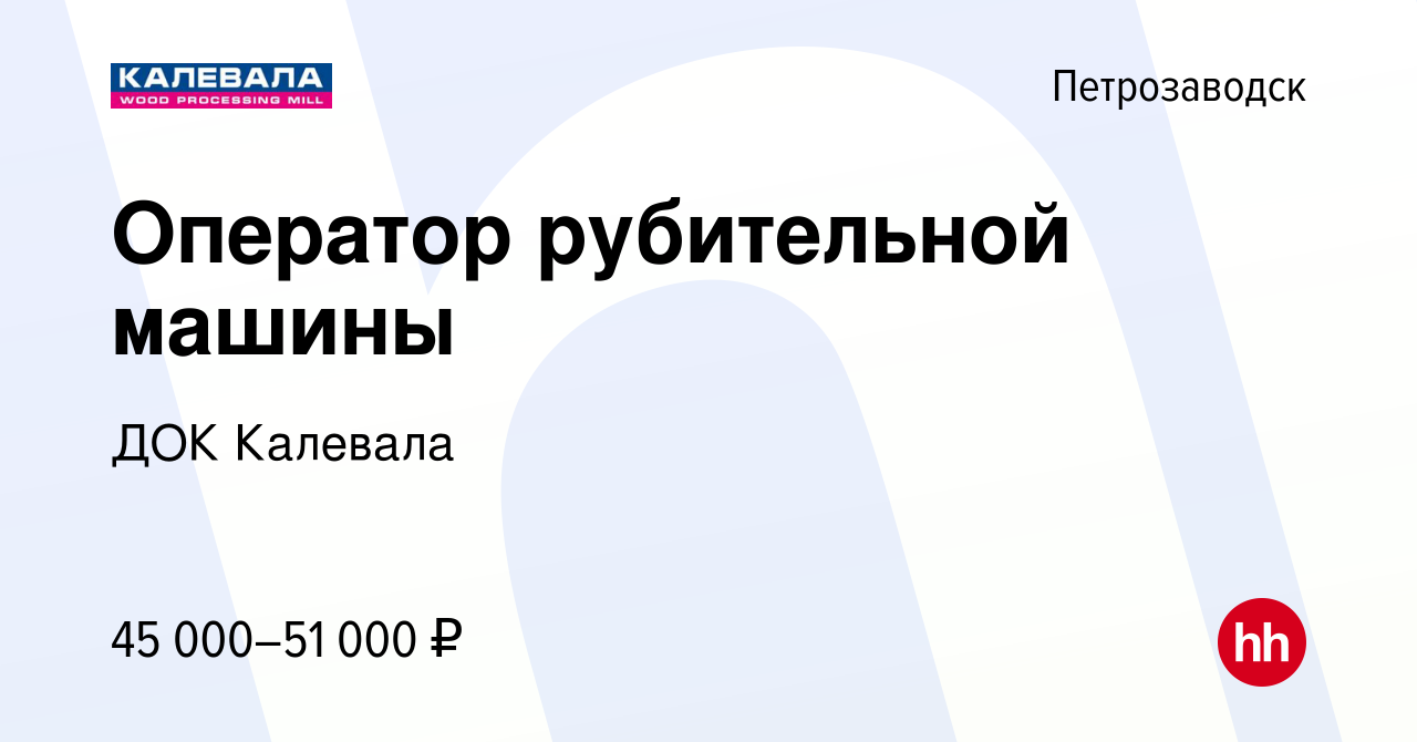 Вакансия Оператор рубительной машины в Петрозаводске, работа в компании ДОК  Калевала (вакансия в архиве c 19 декабря 2023)