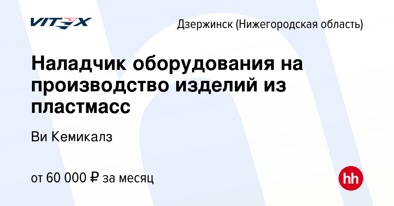 Вакансия Наладчик оборудования на производство изделий из пластмасс в  Дзержинске, работа в компании Ви Кемикалз (вакансия в архиве c 13 января  2024)