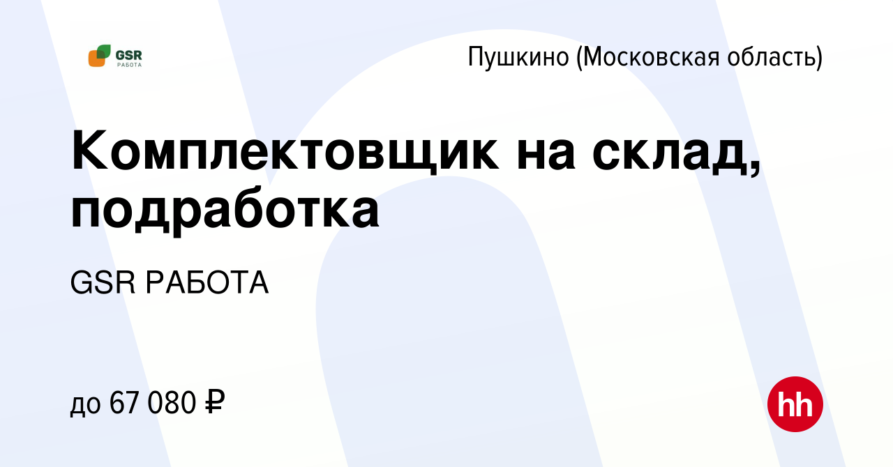 Вакансия Комплектовщик на склад, подработка в Пушкино (Московская область)  , работа в компании GSR РАБОТА (вакансия в архиве c 13 января 2024)