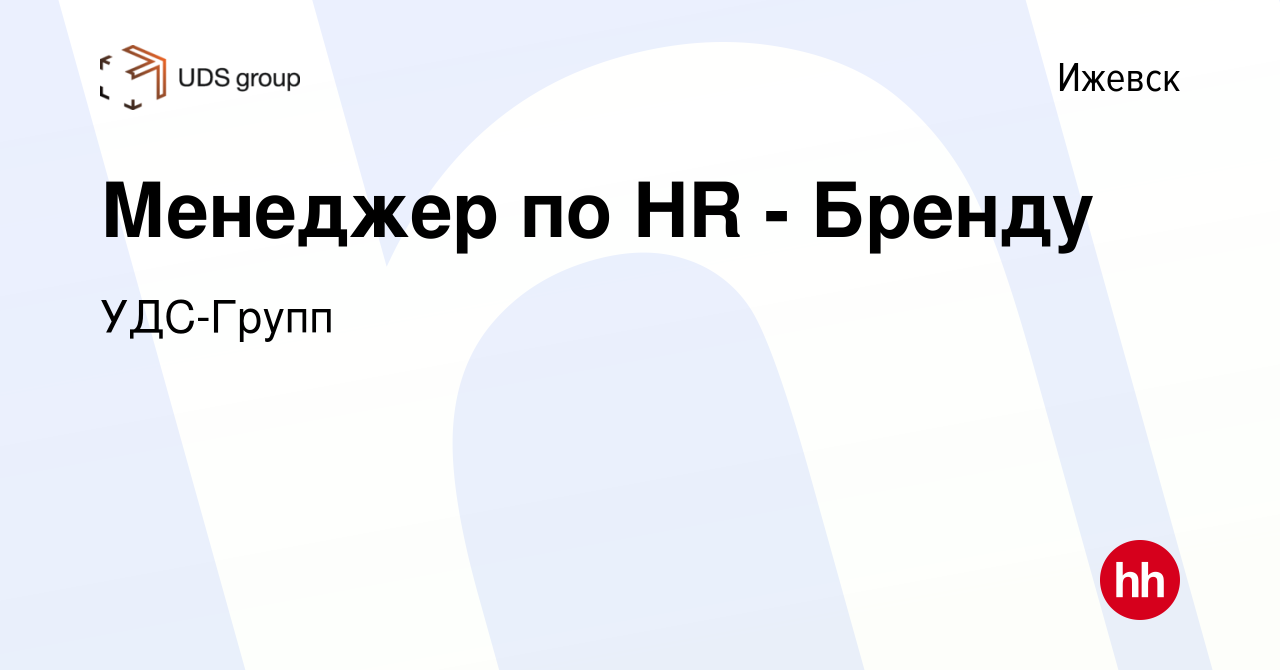 Вакансия Менеджер по HR - Бренду в Ижевске, работа в компании УДС-Групп  (вакансия в архиве c 8 февраля 2024)