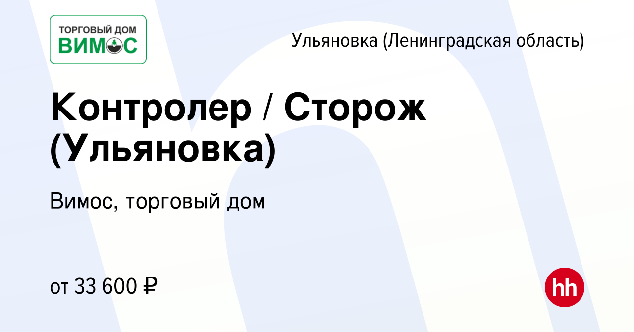 Вакансия Контролер / Сторож (Ульяновка) в Ульяновке (Ленинградской области),  работа в компании Вимос, торговый дом (вакансия в архиве c 13 января 2024)