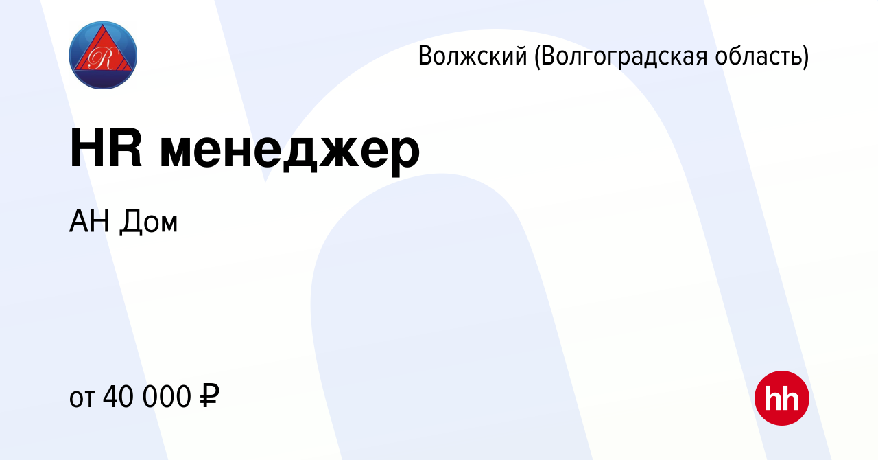 Вакансия HR менеджер в Волжском (Волгоградская область), работа в компании АН  Дом (вакансия в архиве c 10 февраля 2024)