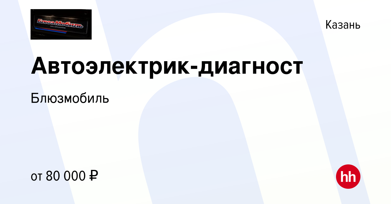 Вакансия Автоэлектрик-диагност в Казани, работа в компании Блюзмобиль  (вакансия в архиве c 13 января 2024)