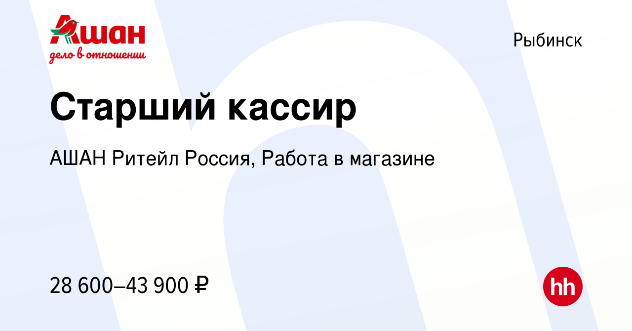 Вакансия Старший кассир в Рыбинске, работа в компании АШАН Ритейл Россия, Работа  в магазине (вакансия в архиве c 13 января 2024)