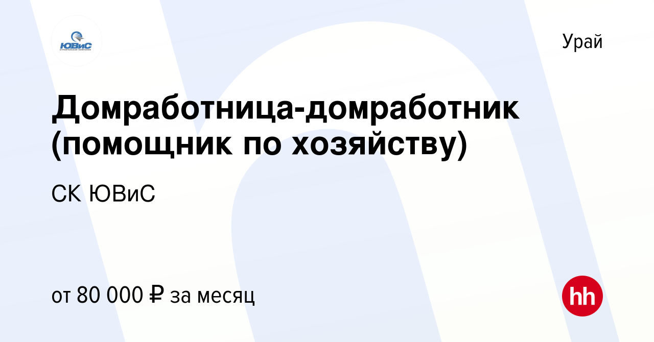 Вакансия Домработница-домработник (помощник по хозяйству) в Урае, работа в  компании СК ЮВиС (вакансия в архиве c 13 января 2024)