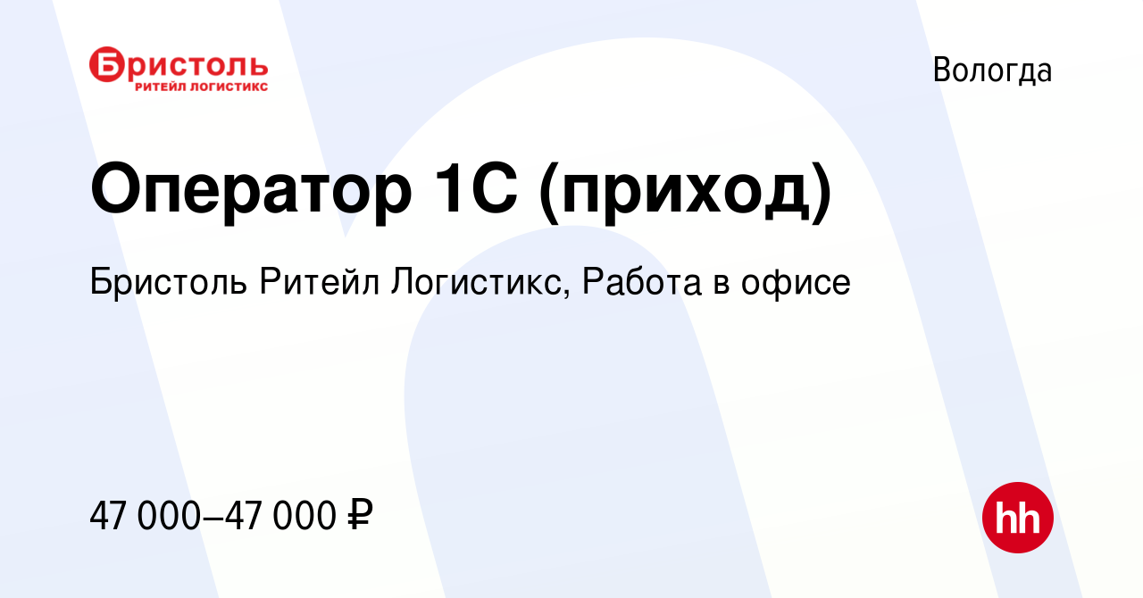 Вакансия Оператор 1С (приход) в Вологде, работа в компании Бристоль Ритейл  Логистикс