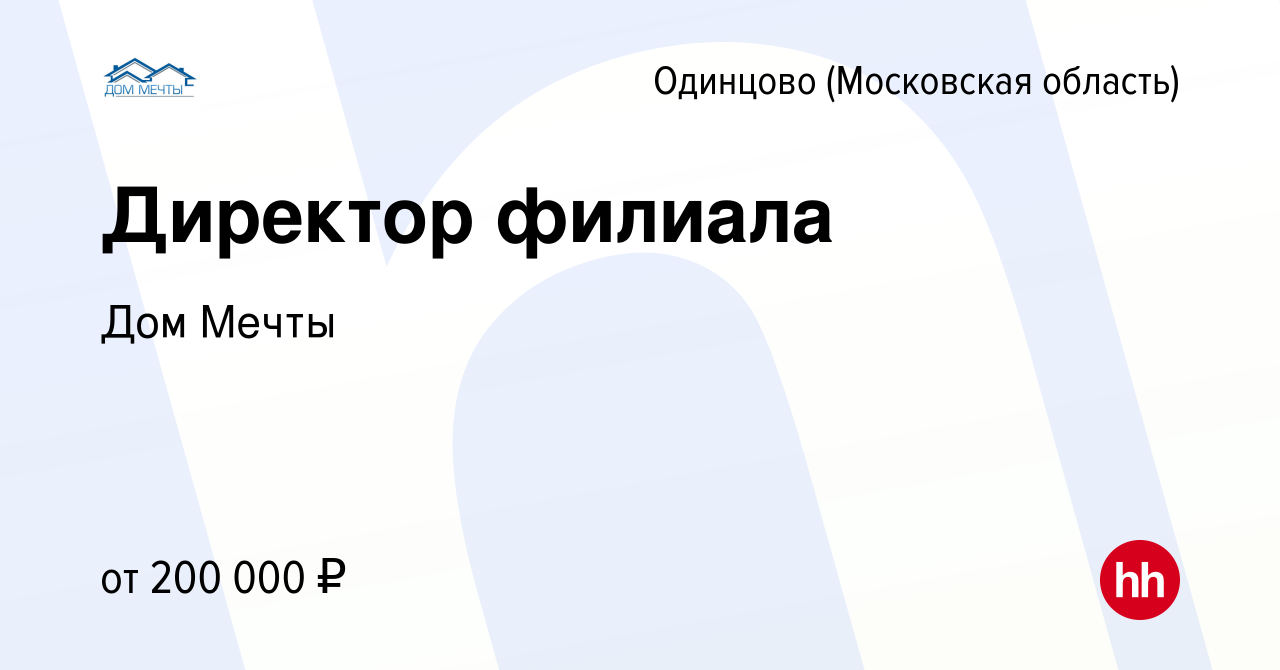 Вакансия Директор филиала в Одинцово, работа в компании Дом Мечты (вакансия  в архиве c 13 января 2024)