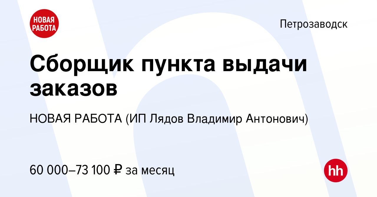 Вакансия Сборщик пункта выдачи заказов в Петрозаводске, работа в компании  НОВАЯ РАБОТА (ИП Лядов Владимир Антонович) (вакансия в архиве c 13 января  2024)