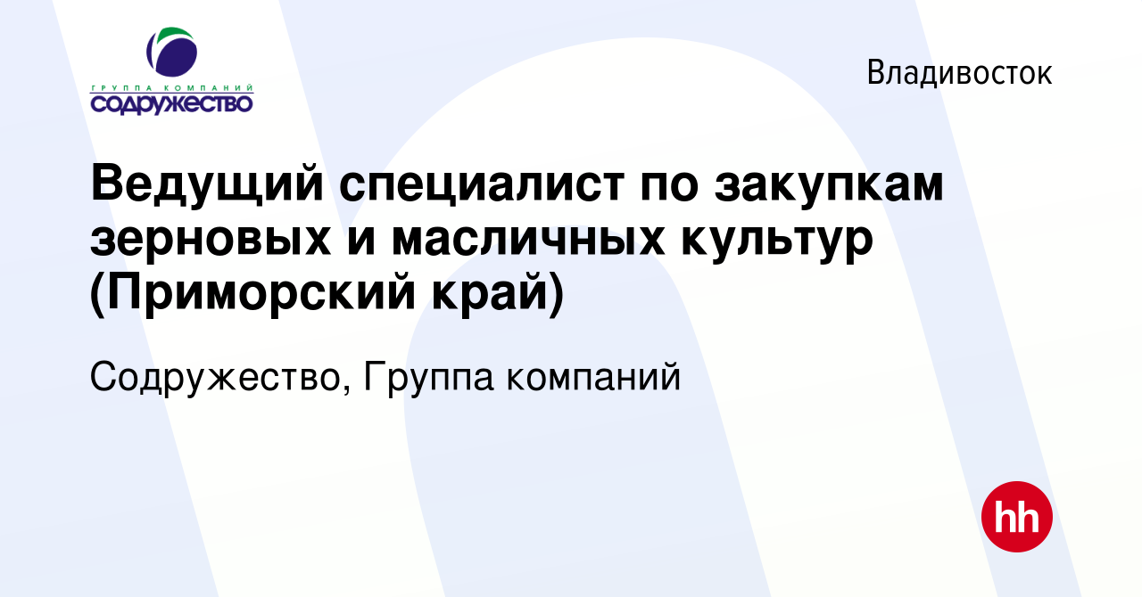 Вакансия Ведущий специалист по закупкам зерновых и масличных культур (Приморский  край) во Владивостоке, работа в компании Содружество, Группа компаний  (вакансия в архиве c 2 февраля 2024)