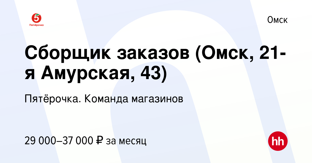 Вакансия Сборщик заказов (Омск, 21-я Амурская, 43) в Омске, работа в  компании Пятёрочка. Команда магазинов (вакансия в архиве c 13 января 2024)