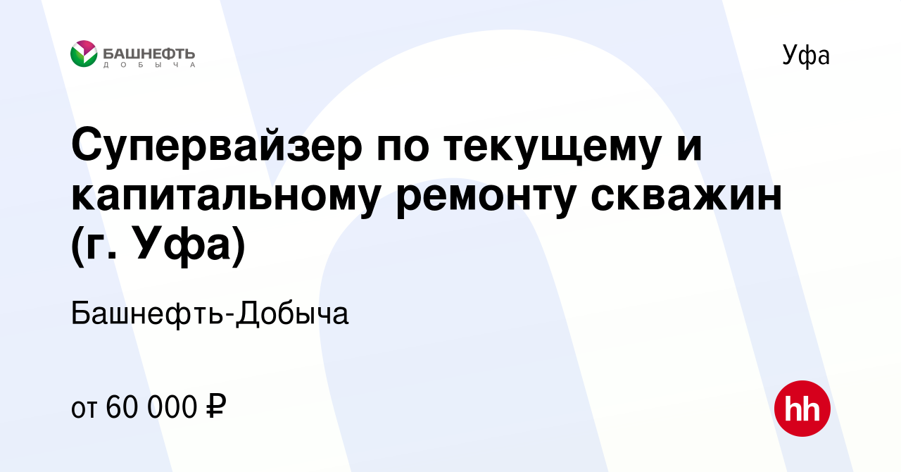 Вакансия Супервайзер по текущему и капитальному ремонту скважин (г. Уфа) в  Уфе, работа в компании Башнефть-Добыча (вакансия в архиве c 16 марта 2024)