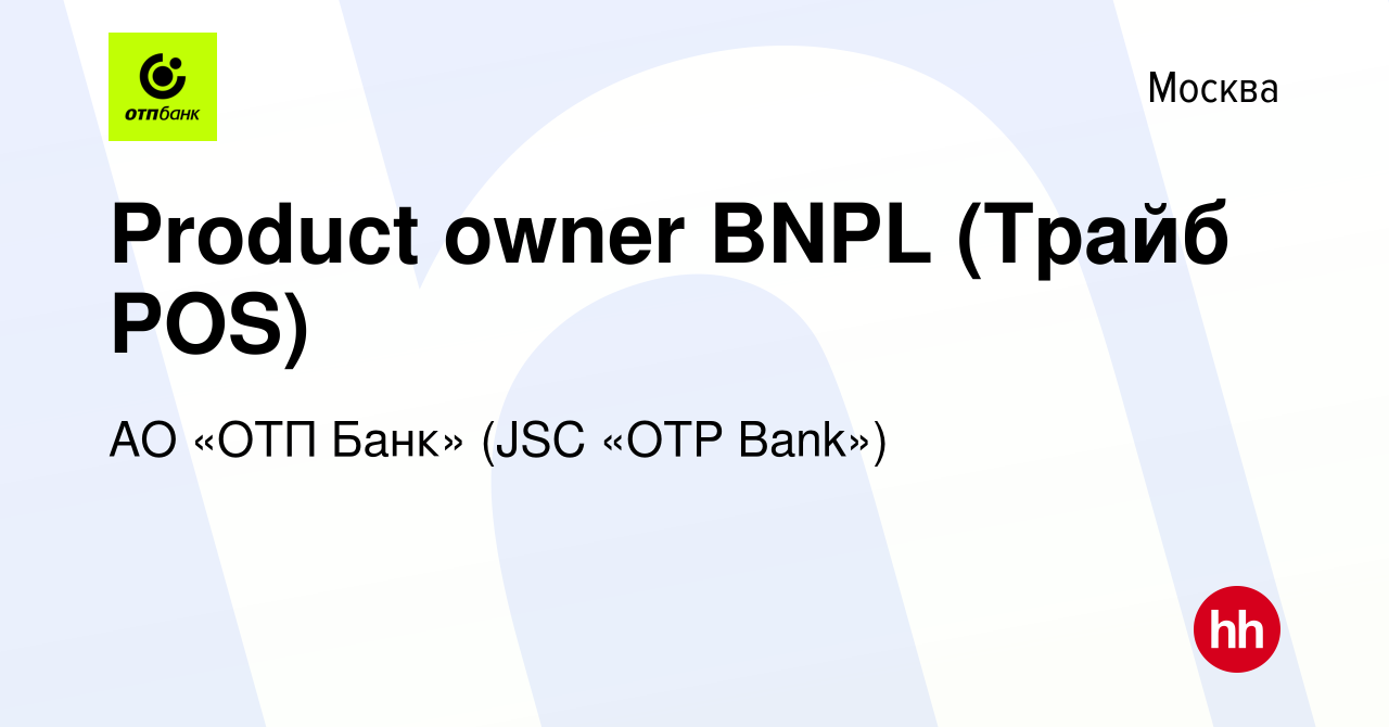 Вакансия Product owner BNPL (Трайб POS) в Москве, работа в компании АО «ОТП  Банк» (JSC «OTP Bank») (вакансия в архиве c 13 января 2024)