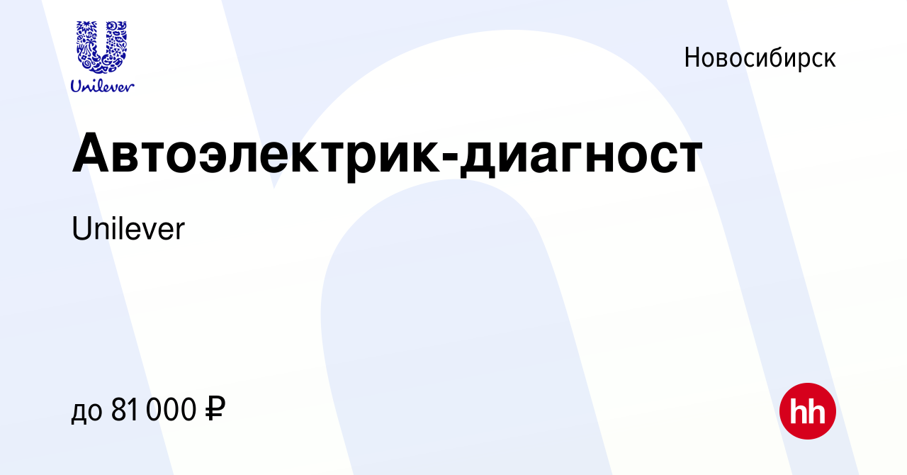 Вакансия Автоэлектрик-диагност в Новосибирске, работа в компании Unilever  (вакансия в архиве c 13 января 2024)