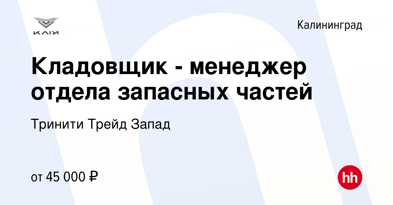 Вакансия Кладовщик - менеджер отдела запасных частей в Калининграде, работа  в компании Тринити Трейд Запад (вакансия в архиве c 17 января 2024)