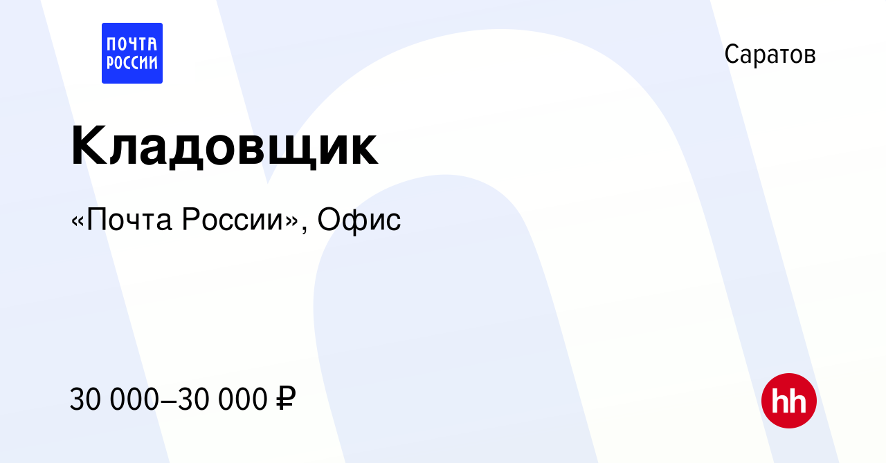 Вакансия Кладовщик в Саратове, работа в компании «Почта России», Офис  (вакансия в архиве c 14 января 2024)