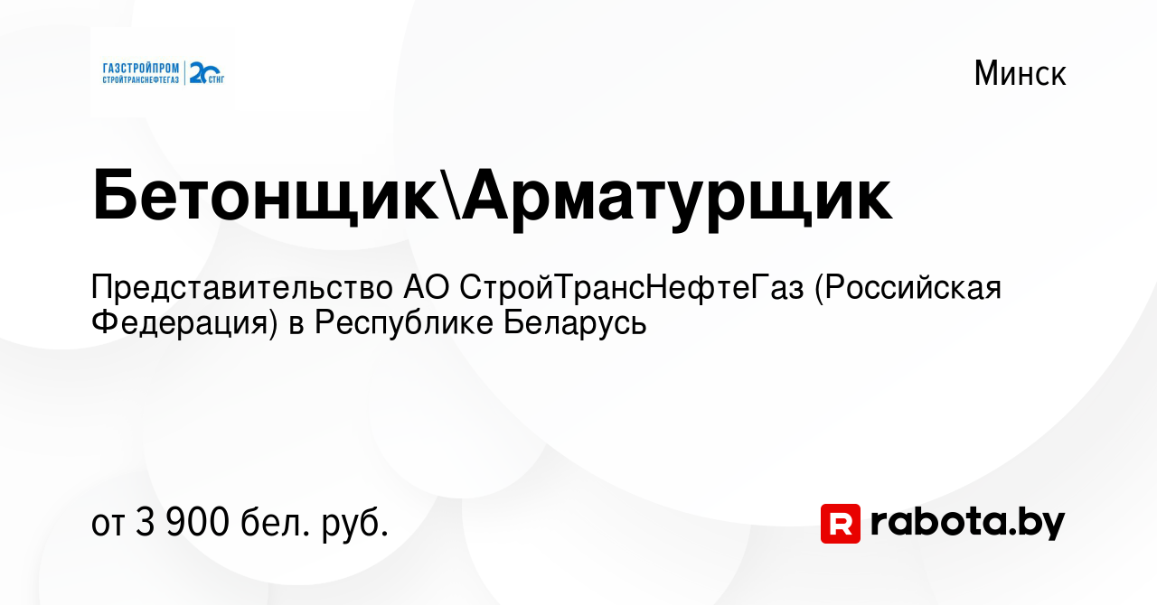 Вакансия БетонщикАрматурщик в Минске, работа в компании Представительство  АО СтройТрансНефтеГаз (Российская Федерация) в Республике Беларусь  (вакансия в архиве c 3 января 2024)