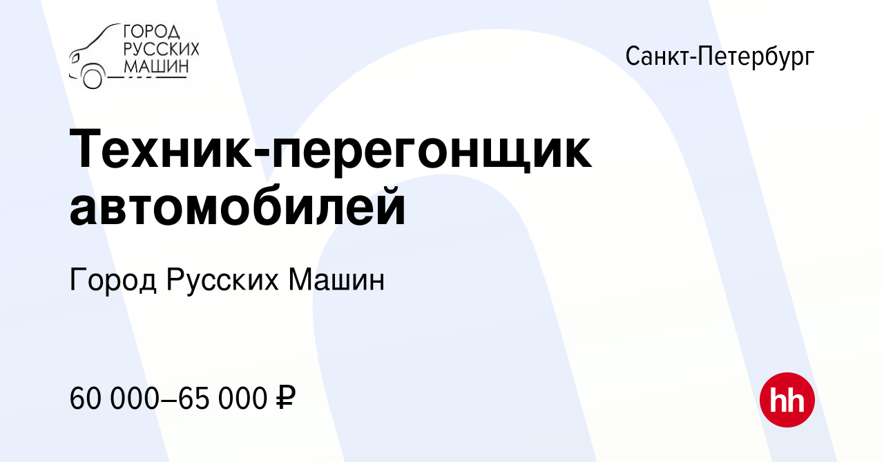 Вакансия Техник-перегонщик автомобилей в Санкт-Петербурге, работа в  компании Город Русских Машин (вакансия в архиве c 27 декабря 2023)