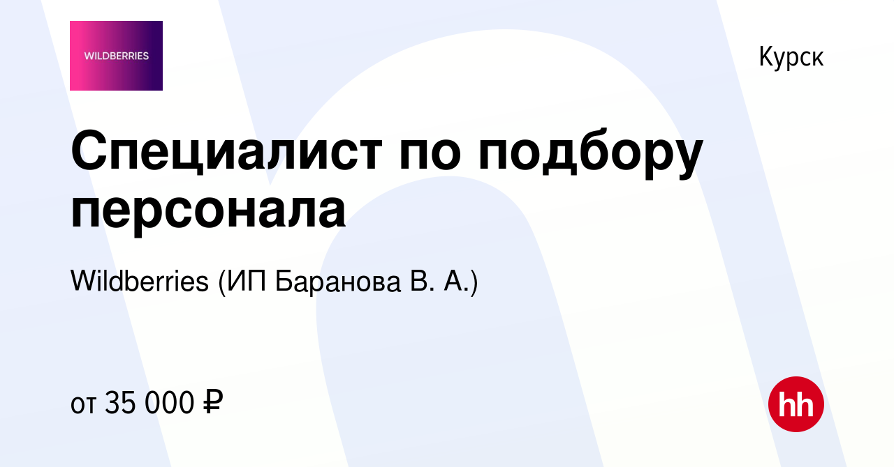 Вакансия Специалист по подбору персонала в Курске, работа в компании  Wildberries (ИП Баранова В. А.) (вакансия в архиве c 7 декабря 2023)