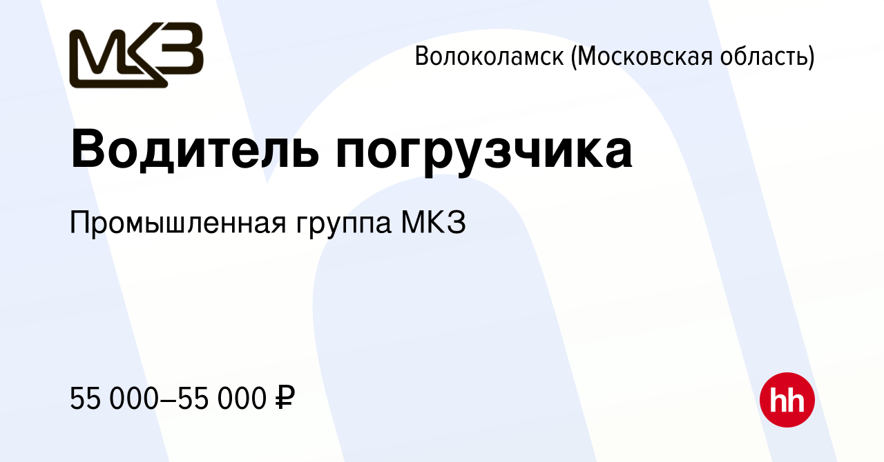 Вакансия Водитель погрузчика в Волоколамске, работа в компании Промышленная  группа МКЗ (вакансия в архиве c 12 февраля 2024)