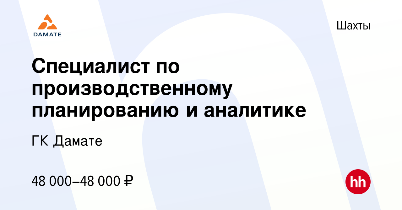 Вакансия Специалист по производственному планированию и аналитике в Шахтах,  работа в компании ГК Дамате (вакансия в архиве c 13 января 2024)