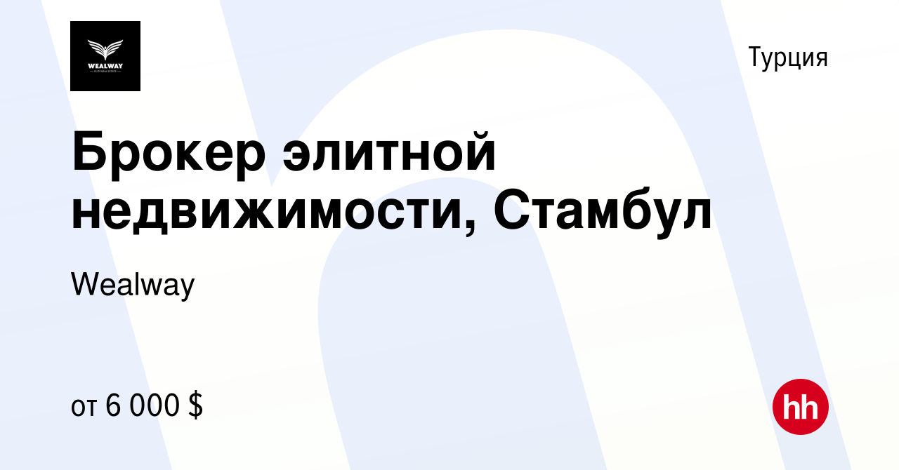 Вакансия Брокер элитной недвижимости, Стамбул в Турции, работа в компании  Wealway (вакансия в архиве c 13 января 2024)