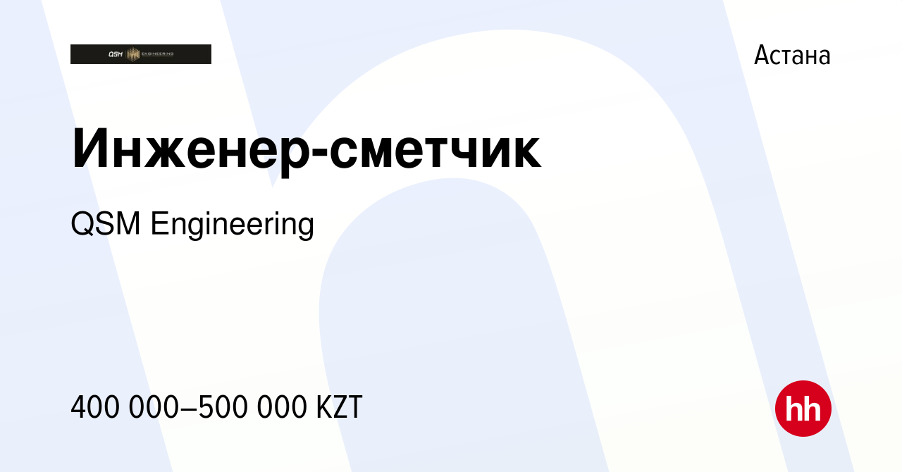 Вакансия Инженер-сметчик в Астане, работа в компании QSM Engineering  (вакансия в архиве c 3 января 2024)