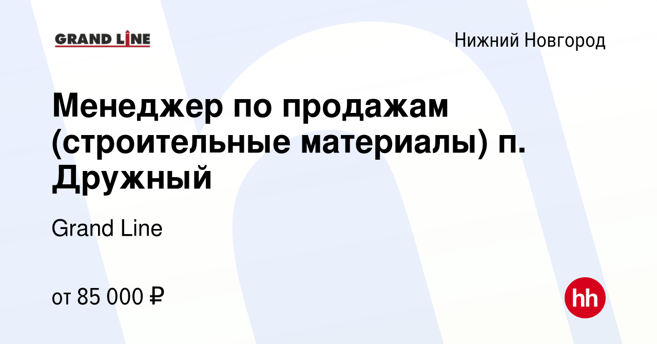 Вакансия Менеджер по продажам (строительные материалы) п. Дружный в Нижнем  Новгороде, работа в компании Grand Line