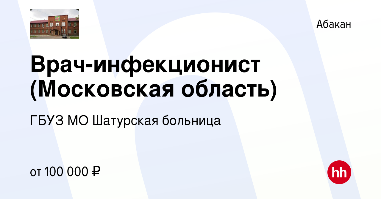 Вакансия Врач-инфекционист (Московская область) в Абакане, работа в  компании ГБУЗ МО Шатурская больница (вакансия в архиве c 13 января 2024)