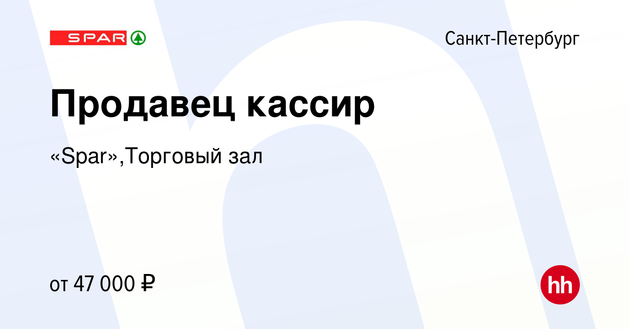 Вакансия Продавец кассир в Санкт-Петербурге, работа в компании  «Spar»,Торговый зал (вакансия в архиве c 8 марта 2024)