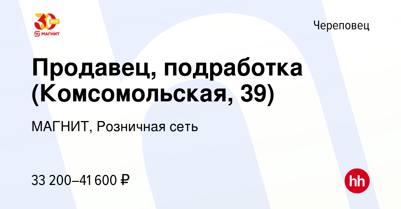 Вакансия Продавец, подработка (Комсомольская, 39) в Череповце, работа в  компании МАГНИТ, Розничная сеть (вакансия в архиве c 10 января 2024)