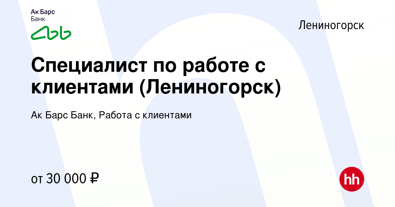 Вакансия Специалист по работе с клиентами (Лениногорск) в Лениногорске,  работа в компании Ак Барс Банк, Работа с клиентами