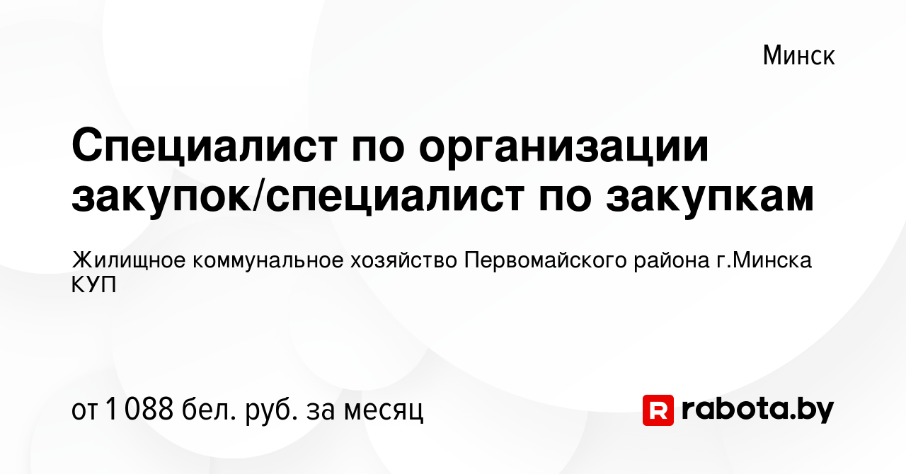 Вакансия Специалист по организации закупок/специалист по закупкам в Минске,  работа в компании Жилищное коммунальное хозяйство Первомайского района г. Минска КУП (вакансия в архиве c 3 января 2024)