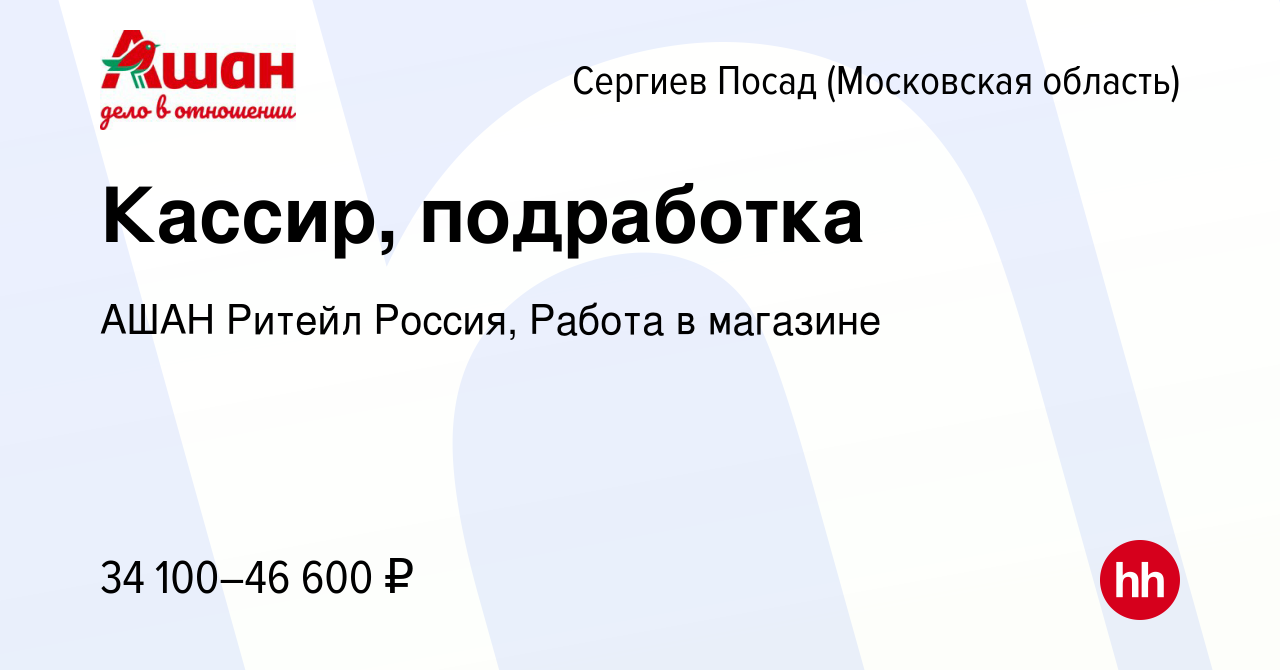 Вакансия Кассир, подработка в Сергиев Посаде, работа в компании АШАН Ритейл  Россия, Работа в магазине (вакансия в архиве c 13 января 2024)