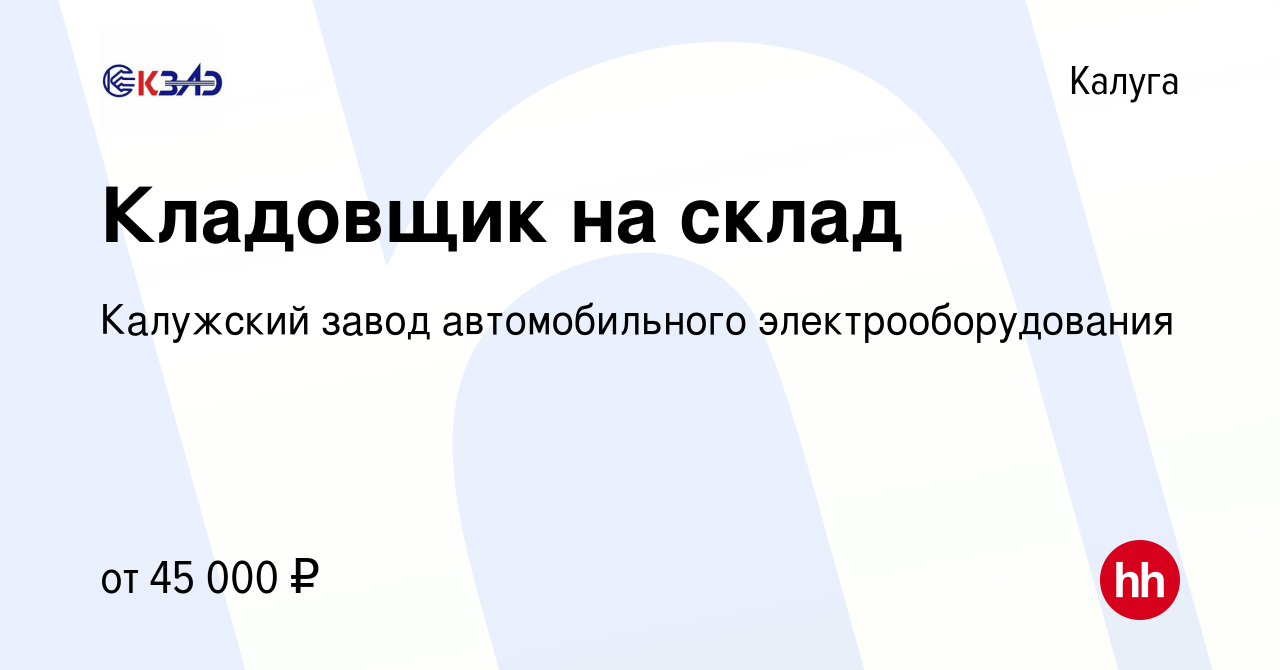 Вакансия Кладовщик на склад / Диспетчер ПДО в Калуге, работа в компании  Калужский завод автомобильного электрооборудования