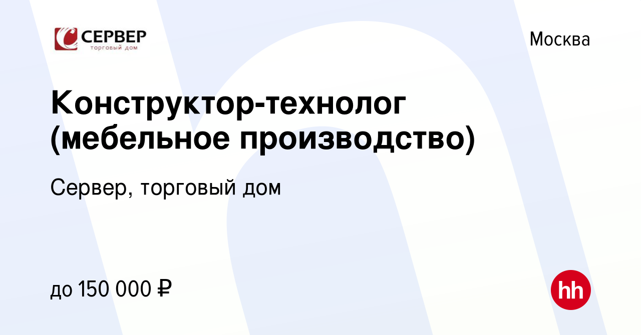 Вакансия Конструктор-технолог (мебельное производство) в Москве, работа в  компании Сервер, торговый дом (вакансия в архиве c 30 мая 2024)